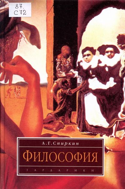 Философия: Учебник , автор Спиркин А.Г. , издатель Гардарики.